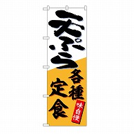 P・O・Pプロダクツ のぼり 天ぷら各種定食 54269 1枚（ご注文単位1枚）【直送品】