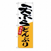 P・O・Pプロダクツ のぼり 天ぷらどんぶり 54270 1枚（ご注文単位1枚）【直送品】