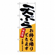 P・O・Pプロダクツ のぼり 天ぷらお持ち帰りできます 54271 1枚（ご注文単位1枚）【直送品】