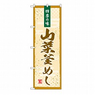 P・O・Pプロダクツ のぼり 山菜釜めし 54274 1枚（ご注文単位1枚）【直送品】