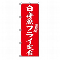 P・O・Pプロダクツ のぼり 白身魚フライ定食 54275 1枚（ご注文単位1枚）【直送品】