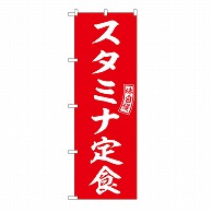 P・O・Pプロダクツ のぼり スタミナ定食 54277 1枚（ご注文単位1枚）【直送品】