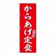 P・O・Pプロダクツ のぼり からあげ定食 54278 1枚（ご注文単位1枚）【直送品】