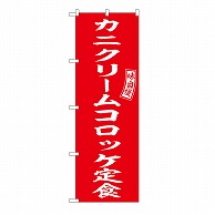 P・O・Pプロダクツ のぼり カニクリームコロッケ定食 54279 1枚（ご注文単位1枚）【直送品】