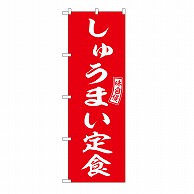 P・O・Pプロダクツ のぼり しゅうまい定食 54280 1枚（ご注文単位1枚）【直送品】