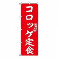 P・O・Pプロダクツ のぼり コロッケ定食 54281 1枚（ご注文単位1枚）【直送品】