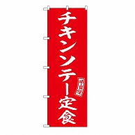 P・O・Pプロダクツ のぼり チキンソテー定食 54282 1枚（ご注文単位1枚）【直送品】