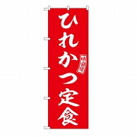 P・O・Pプロダクツ のぼり ひれかつ定食 54283 1枚（ご注文単位1枚）【直送品】