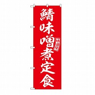 P・O・Pプロダクツ のぼり 鯖味噌煮定食 54284 1枚（ご注文単位1枚）【直送品】