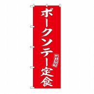 P・O・Pプロダクツ のぼり ポークソテー定食 54285 1枚（ご注文単位1枚）【直送品】