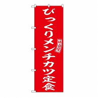 P・O・Pプロダクツ のぼり びっくりメンチカツ定食 54286 1枚（ご注文単位1枚）【直送品】