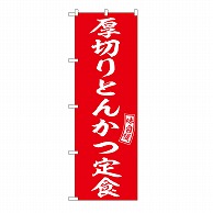 P・O・Pプロダクツ のぼり 厚切りとんかつ定食 54287 1枚（ご注文単位1枚）【直送品】