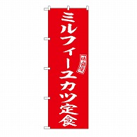 P・O・Pプロダクツ のぼり ミルフィーユカツ定食 54288 1枚（ご注文単位1枚）【直送品】