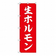 P・O・Pプロダクツ のぼり 生ホルモン 54289 1枚（ご注文単位1枚）【直送品】