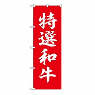 P・O・Pプロダクツ のぼり 特選和牛 54290 1枚（ご注文単位1枚）【直送品】