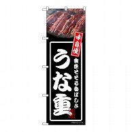 P・O・Pプロダクツ のぼり うな重　黒 54341 1枚（ご注文単位1枚）【直送品】