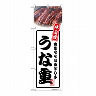 P・O・Pプロダクツ のぼり うな重　白 54342 1枚（ご注文単位1枚）【直送品】