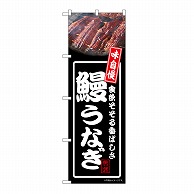 P・O・Pプロダクツ のぼり 鰻うなぎ　黒 54344 1枚（ご注文単位1枚）【直送品】