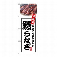 P・O・Pプロダクツ のぼり 鰻うなぎ　白 54345 1枚（ご注文単位1枚）【直送品】