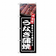 P・O・Pプロダクツ のぼり うなぎ蒲焼　黒 54347 1枚（ご注文単位1枚）【直送品】