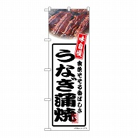 P・O・Pプロダクツ のぼり うなぎ蒲焼　白 54348 1枚（ご注文単位1枚）【直送品】