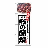 P・O・Pプロダクツ のぼり 鰻の蒲焼　白 54351 1枚（ご注文単位1枚）【直送品】