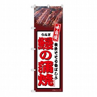 P・O・Pプロダクツ のぼり 鰻の蒲焼　茶 54352 1枚（ご注文単位1枚）【直送品】