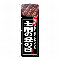 P・O・Pプロダクツ のぼり 土用の丑の日　黒 54353 1枚（ご注文単位1枚）【直送品】