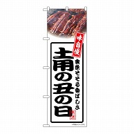 P・O・Pプロダクツ のぼり 土用の丑の日　白 54354 1枚（ご注文単位1枚）【直送品】