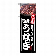 P・O・Pプロダクツ のぼり 国産うなぎ　黒 54356 1枚（ご注文単位1枚）【直送品】