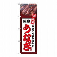 P・O・Pプロダクツ のぼり 国産うなぎ　茶 54358 1枚（ご注文単位1枚）【直送品】