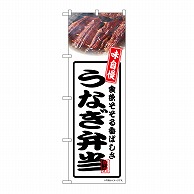 P・O・Pプロダクツ のぼり うなぎ弁当　白 54360 1枚（ご注文単位1枚）【直送品】