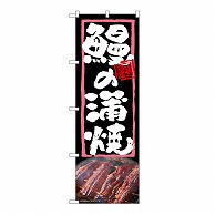 P・O・Pプロダクツ のぼり 鰻の蒲焼 54367 1枚（ご注文単位1枚）【直送品】