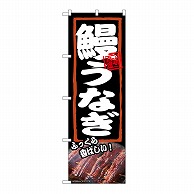 P・O・Pプロダクツ のぼり 鰻うなぎ　ふっくら 54374 1枚（ご注文単位1枚）【直送品】