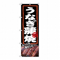 P・O・Pプロダクツ のぼり うなぎ蒲焼　ふっくら 54375 1枚（ご注文単位1枚）【直送品】