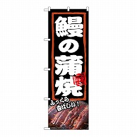 P・O・Pプロダクツ のぼり 鰻の蒲焼　ふっくら 54376 1枚（ご注文単位1枚）【直送品】