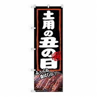 P・O・Pプロダクツ のぼり 土用の丑の日　ふっくら 54377 1枚（ご注文単位1枚）【直送品】