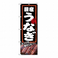 P・O・Pプロダクツ のぼり 国産うなぎ　ふっくら 54378 1枚（ご注文単位1枚）【直送品】