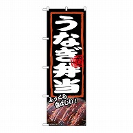 P・O・Pプロダクツ のぼり うなぎ弁当　ふっくら 54379 1枚（ご注文単位1枚）【直送品】