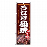 P・O・Pプロダクツ のぼり うなぎ蒲焼　味自慢 54384 1枚（ご注文単位1枚）【直送品】