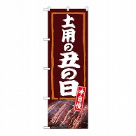 P・O・Pプロダクツ のぼり 土用の丑の日　味自慢 54386 1枚（ご注文単位1枚）【直送品】