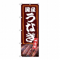 P・O・Pプロダクツ のぼり 国産うなぎ　味自慢 54387 1枚（ご注文単位1枚）【直送品】