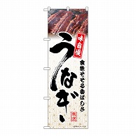 P・O・Pプロダクツ のぼり うなぎ　模様 54390 1枚（ご注文単位1枚）【直送品】