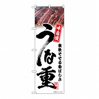 P・O・Pプロダクツ のぼり うな重　白　味自慢 54393 1枚（ご注文単位1枚）【直送品】