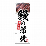 P・O・Pプロダクツ のぼり 鰻の蒲焼　白　味自慢 54399 1枚（ご注文単位1枚）【直送品】