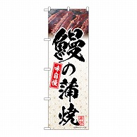 P・O・Pプロダクツ のぼり 鰻の蒲焼　模様 54400 1枚（ご注文単位1枚）【直送品】