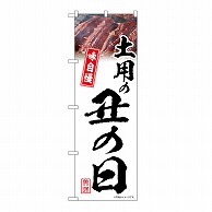 P・O・Pプロダクツ のぼり 土用の丑の日　白　味自慢 54401 1枚（ご注文単位1枚）【直送品】