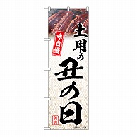 P・O・Pプロダクツ のぼり 土用の丑の日　模様 54402 1枚（ご注文単位1枚）【直送品】