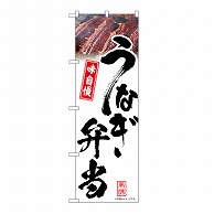 P・O・Pプロダクツ のぼり うなぎ弁当　白　味自慢 54405 1枚（ご注文単位1枚）【直送品】