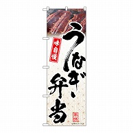 P・O・Pプロダクツ のぼり うなぎ弁当　模様 54406 1枚（ご注文単位1枚）【直送品】